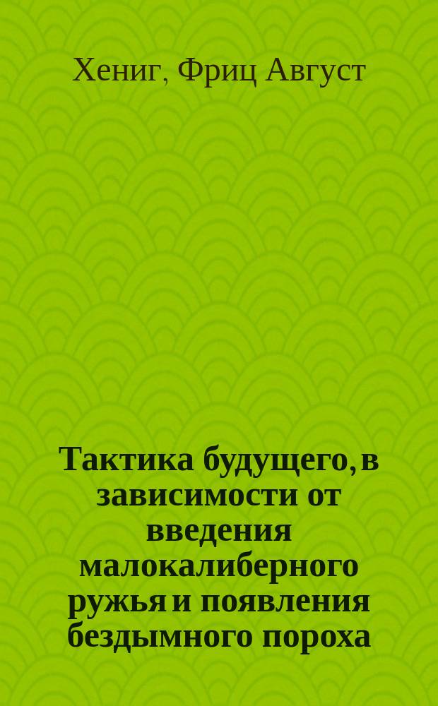 Тактика будущего, в зависимости от введения малокалиберного ружья и появления бездымного пороха