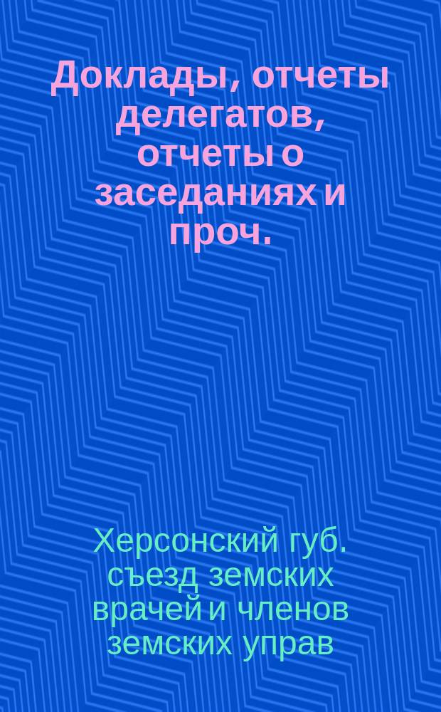 Доклады, отчеты делегатов, отчеты о заседаниях и проч.