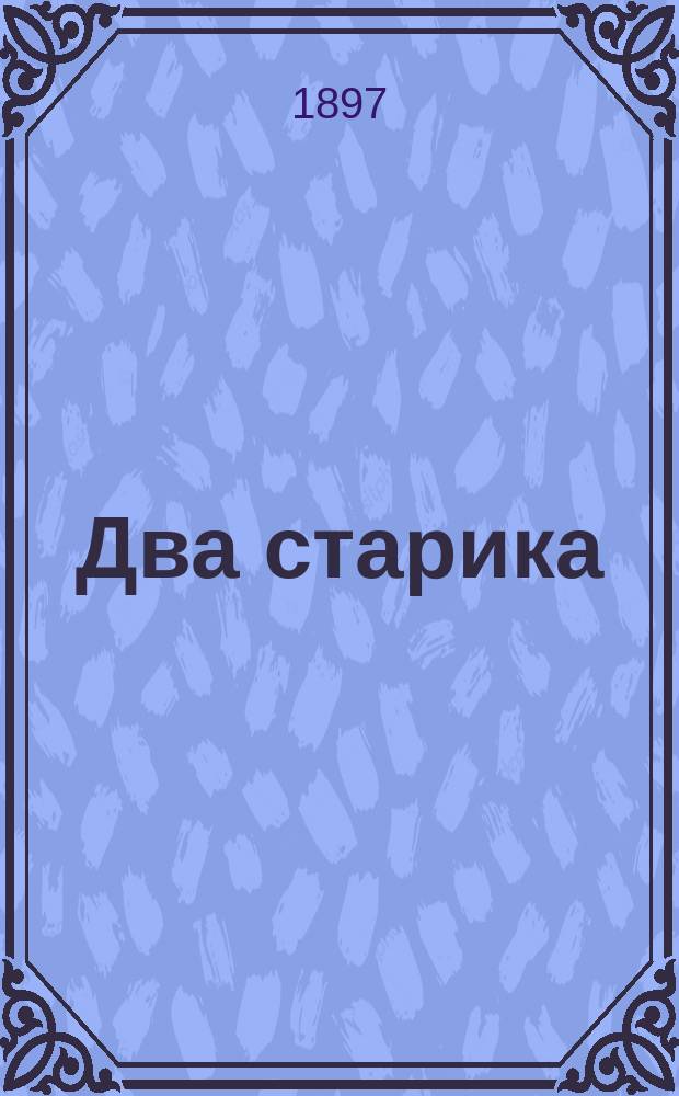 Два старика : Рассказ из жизни рус. галичан