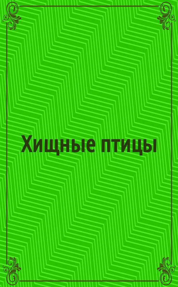 Хищные птицы : Крат. описания для детей