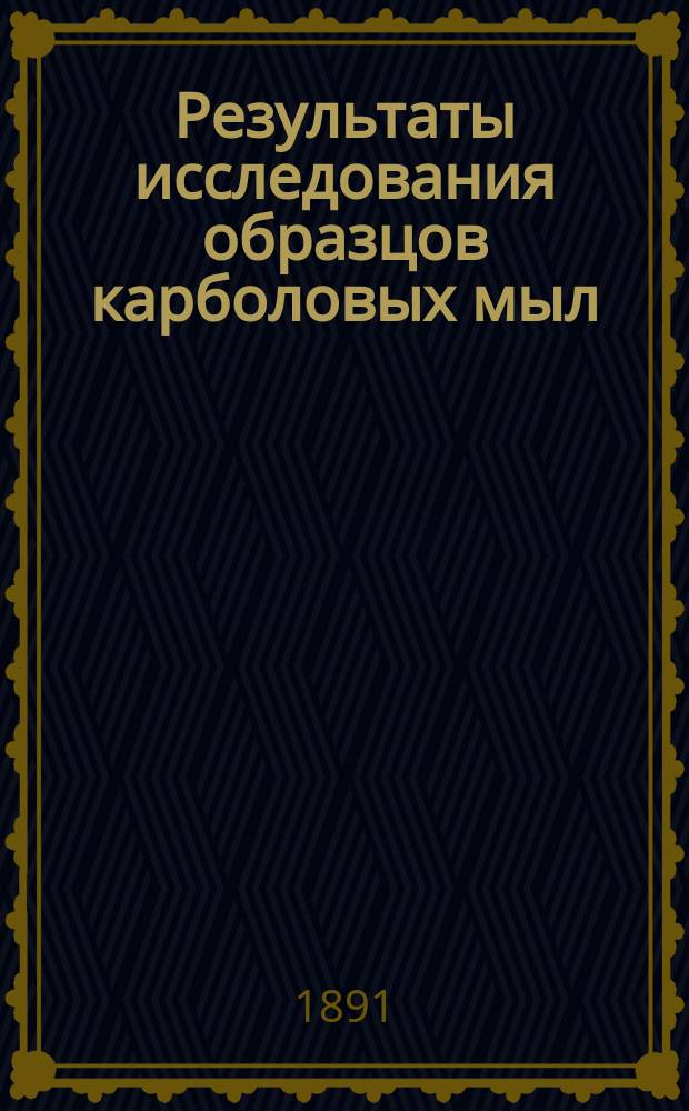 Результаты исследования образцов карболовых мыл