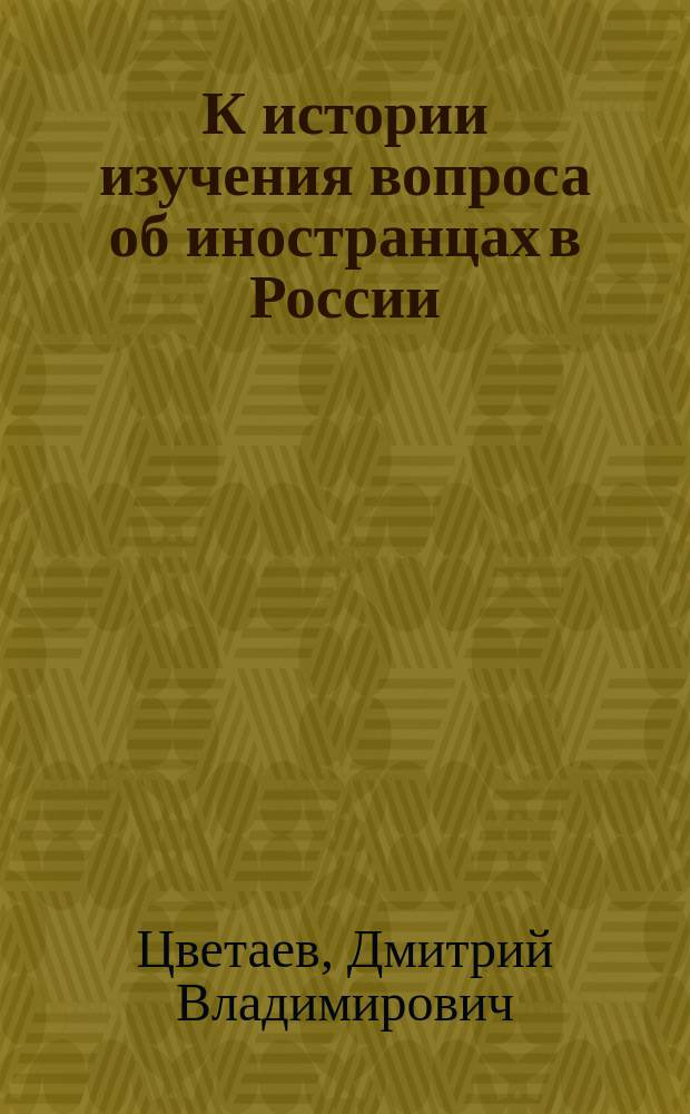 К истории изучения вопроса об иностранцах в России : Из речи, произнес. в Харьк. ун-те пред защитою докт. дис. "Протестантство и протестанты в России до эпохи преобразований"