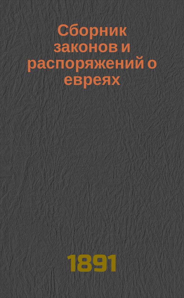 Сборник законов и распоряжений о евреях