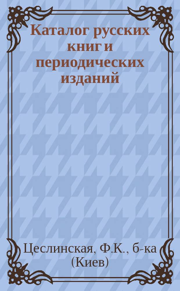 Каталог русских книг и периодических изданий