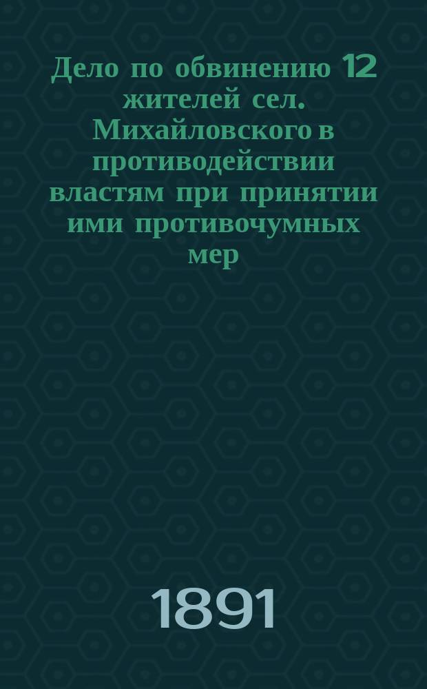 Дело по обвинению 12 жителей сел. Михайловского в противодействии властям при принятии ими противочумных мер