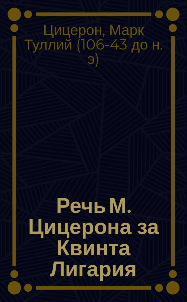 Речь М. Цицерона за Квинта Лигария