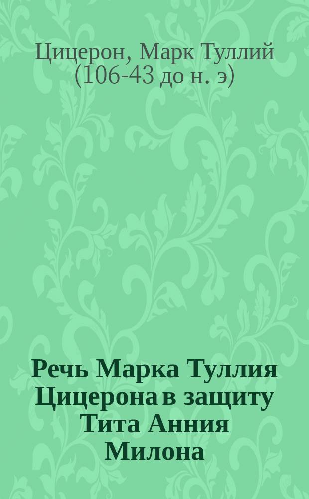 Речь Марка Туллия Цицерона в защиту Тита Анния Милона