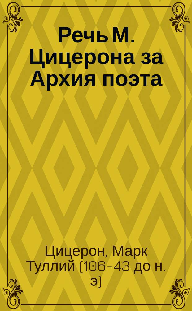 Речь М. Цицерона за Архия поэта
