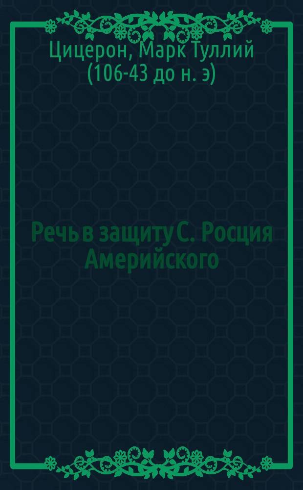 Речь в защиту С. Росция Америйского : С введ. и примеч
