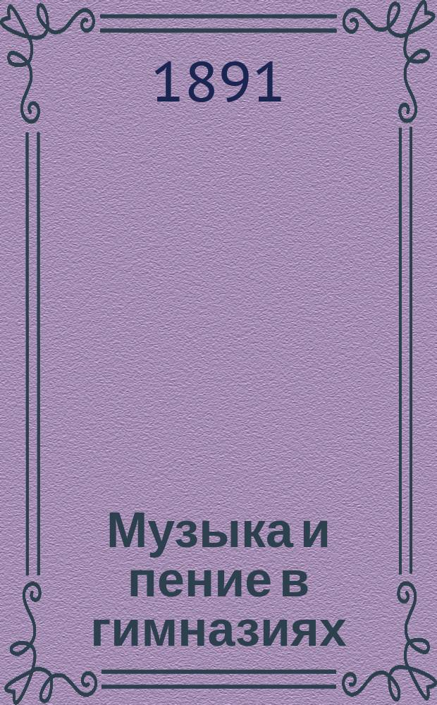 Музыка и пение в гимназиях