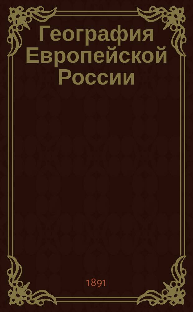 География Европейской России