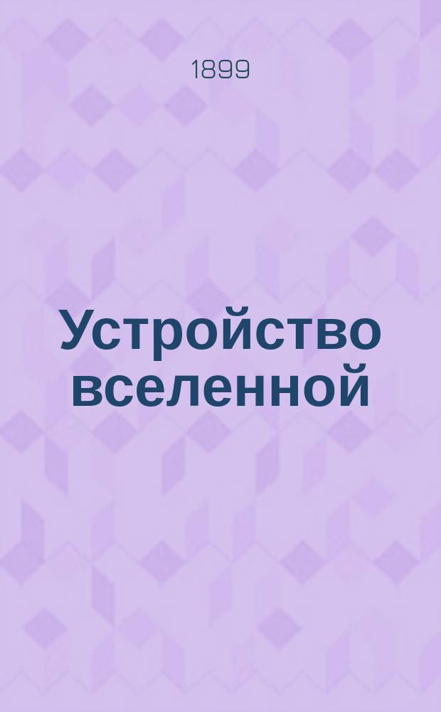 Устройство вселенной : Излож. в общедоступ. форме