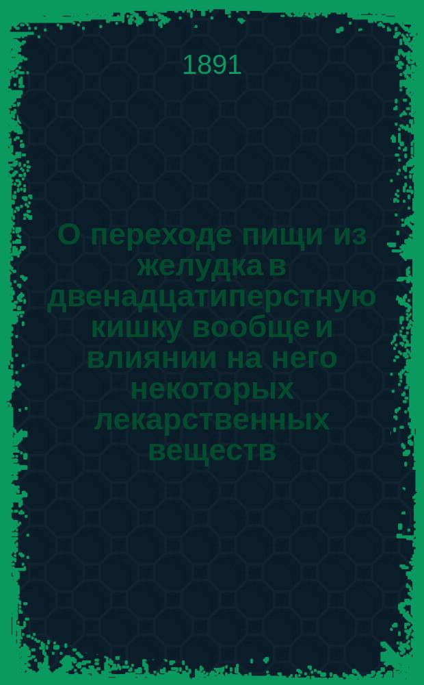 О переходе пищи из желудка в двенадцатиперстную кишку вообще и влиянии на него некоторых лекарственных веществ