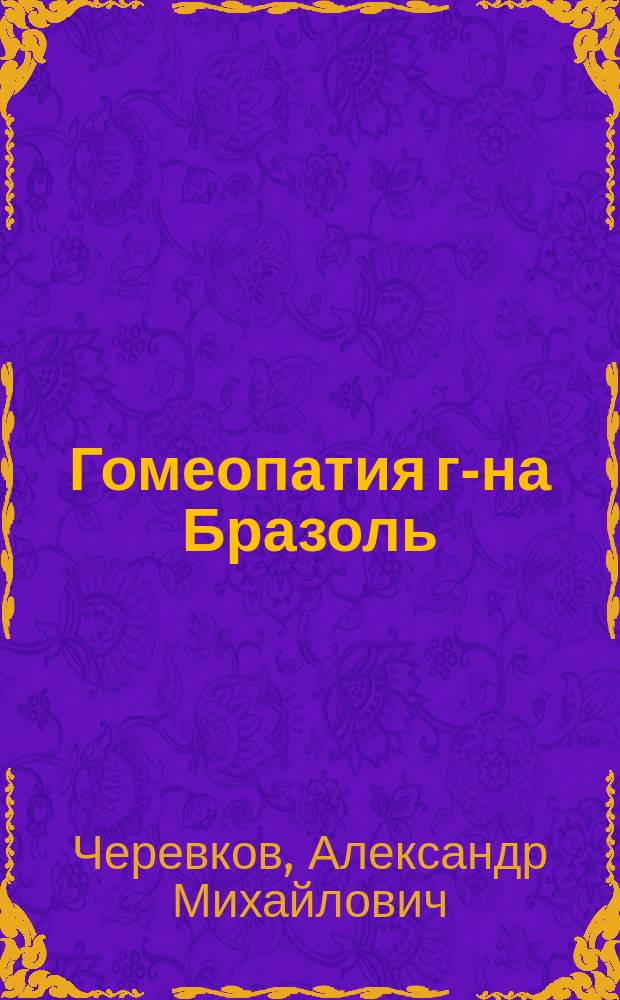 Гомеопатия г-на Бразоль : Корреспонденция из Харькова
