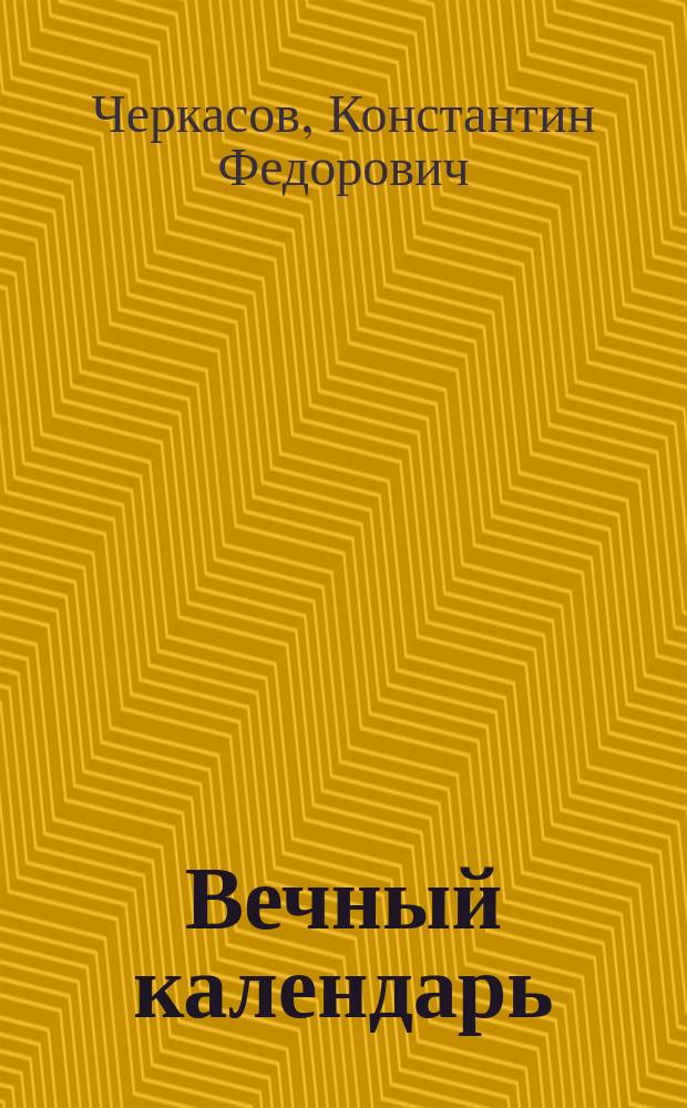 Вечный календарь