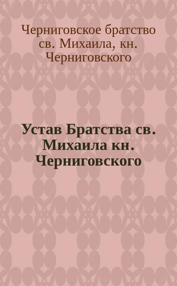 Устав Братства св. Михаила кн. Черниговского : Утв. 24 дек. 1893