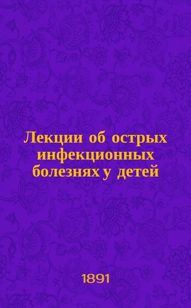 Лекции об острых инфекционных болезнях у детей