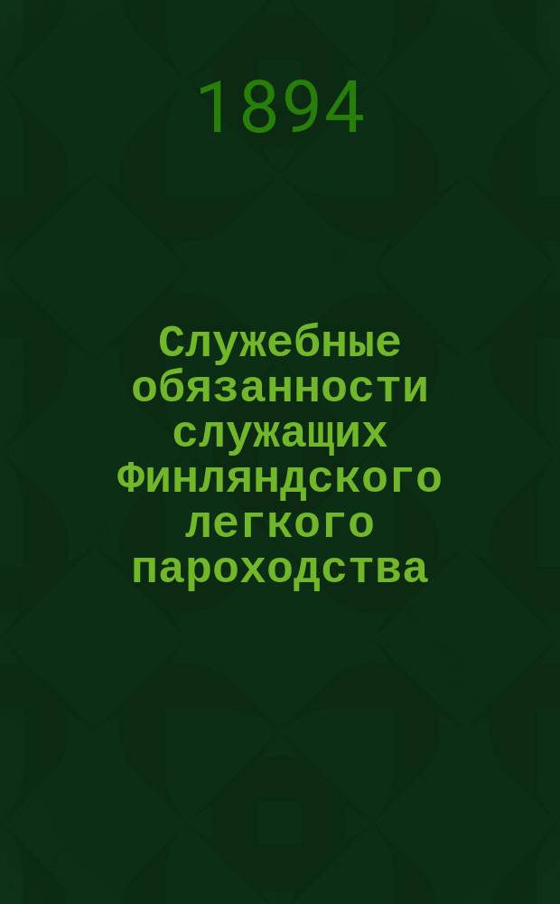 Служебные обязанности служащих Финляндского легкого пароходства