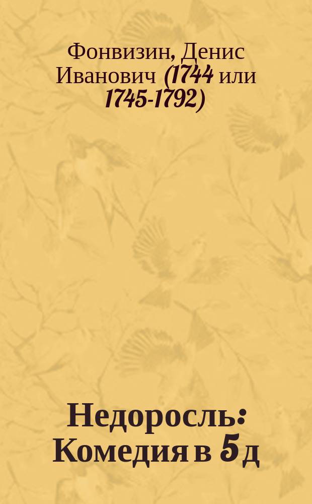 Недоросль : Комедия в 5 д