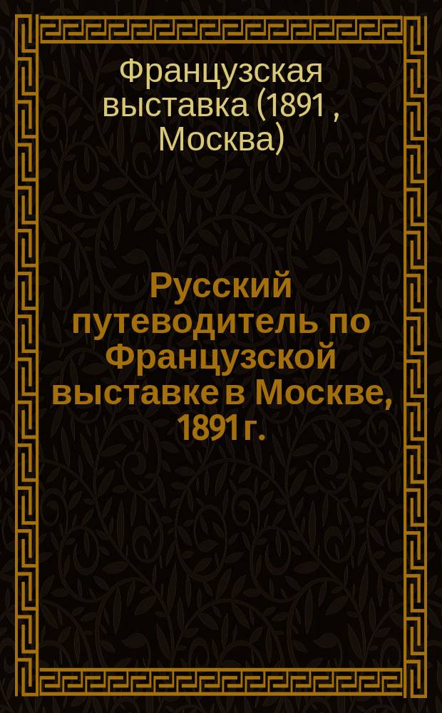 Русский путеводитель по Французской выставке в Москве, 1891 г.