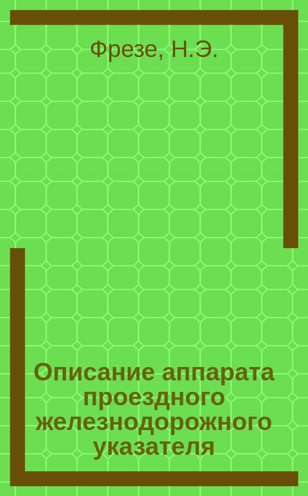 Описание аппарата проездного железнодорожного указателя