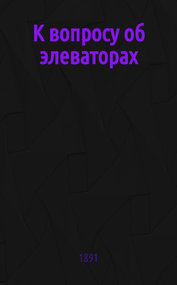 К вопросу об элеваторах