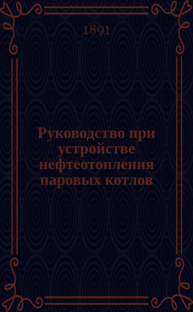 Руководство при устройстве нефтеотопления паровых котлов