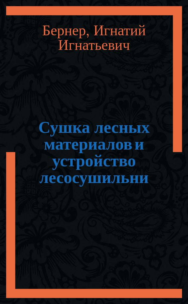 Сушка лесных материалов и устройство лесосушильни