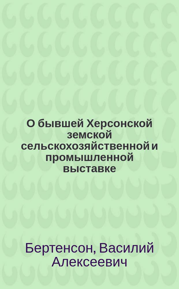 О бывшей Херсонской земской сельскохозяйственной и промышленной выставке