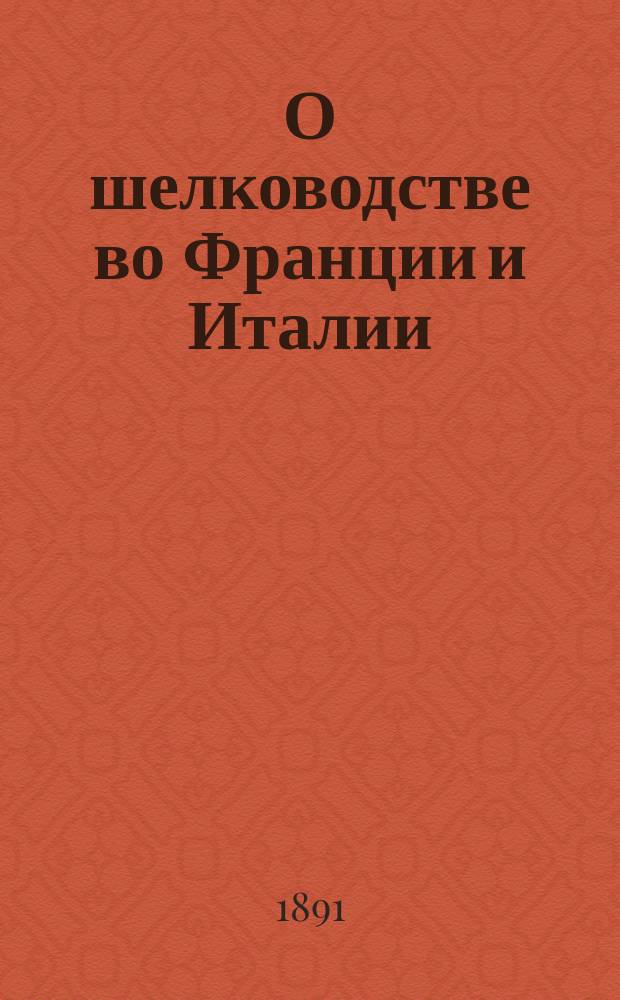 О шелководстве во Франции и Италии
