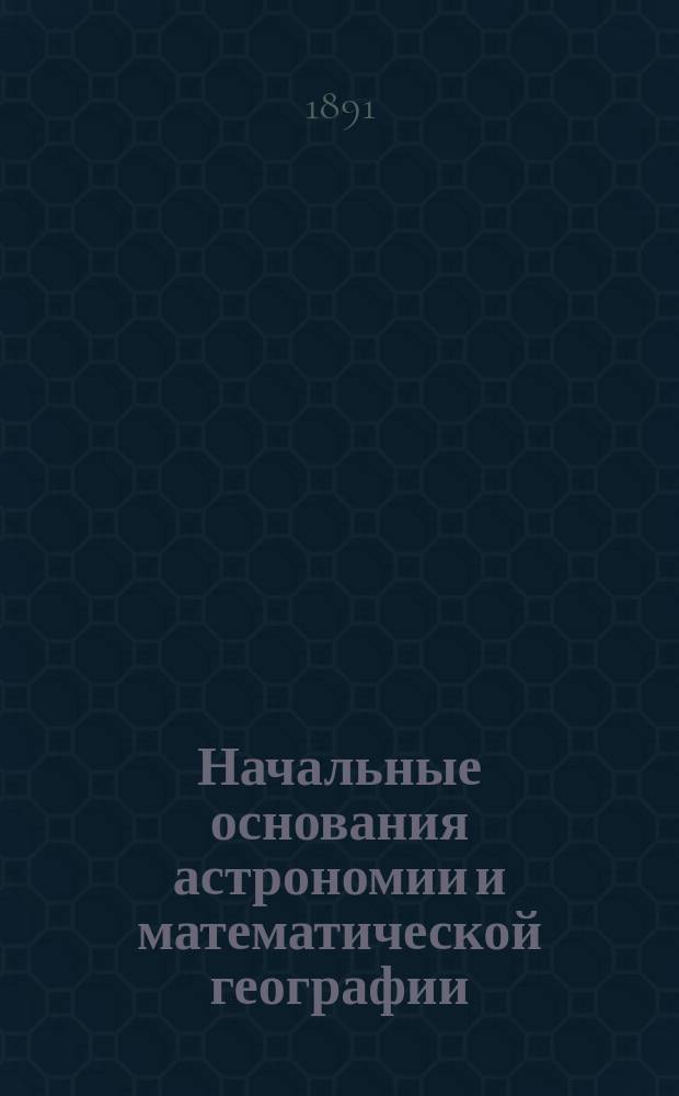 Начальные основания астрономии и математической географии