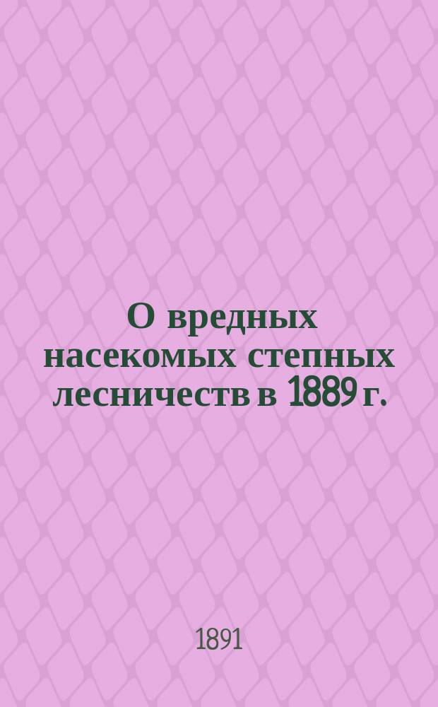 ... О вредных насекомых степных лесничеств в 1889 г.