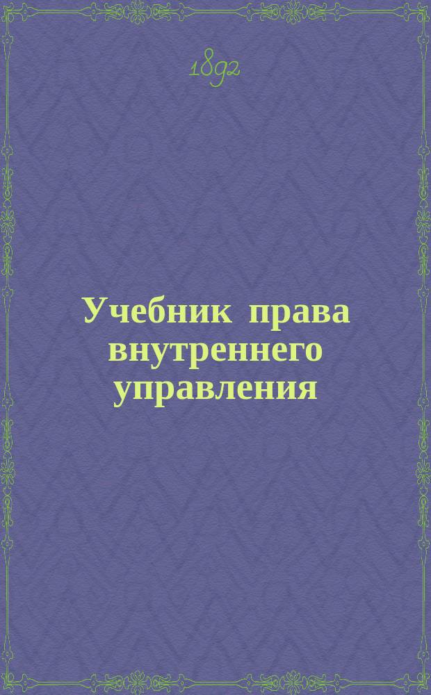 Учебник права внутреннего управления (полицейского права). Вып. 4. Особенная часть