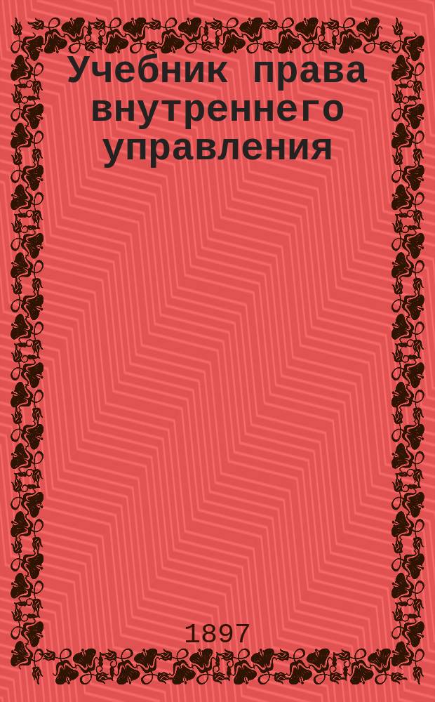 Учебник права внутреннего управления (полицейского права). Вып. 9. Особенная часть