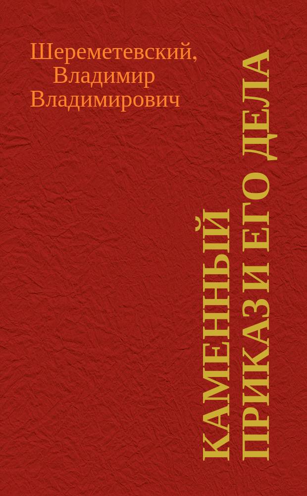 Каменный приказ и его дела (1775-1783 гг.)