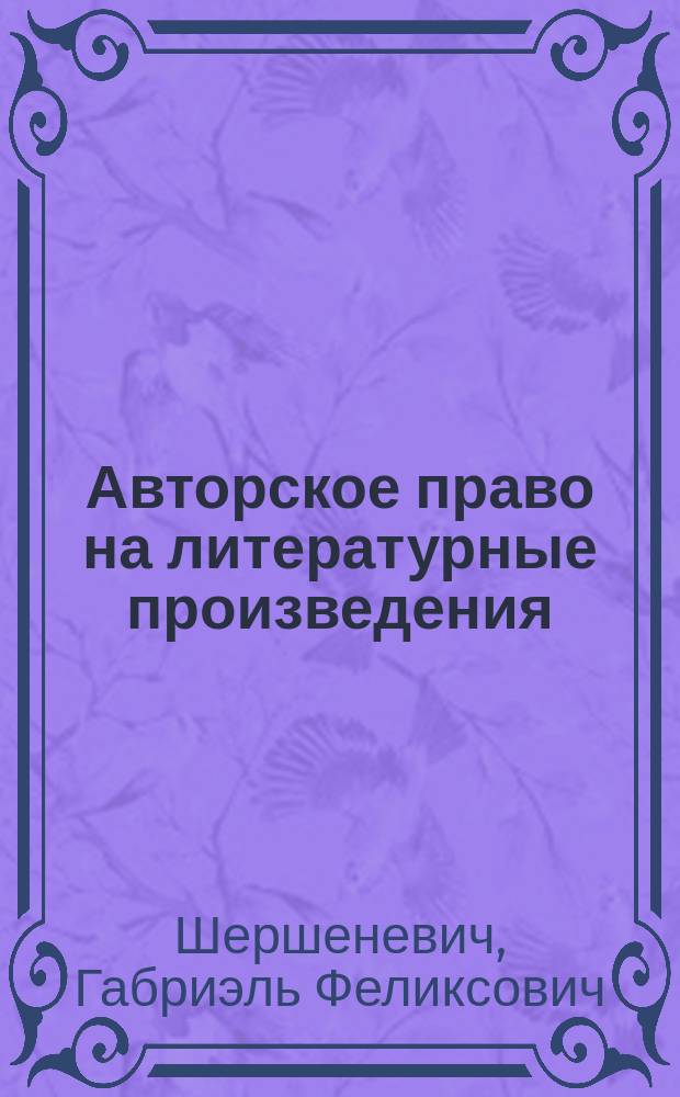 Авторское право на литературные произведения