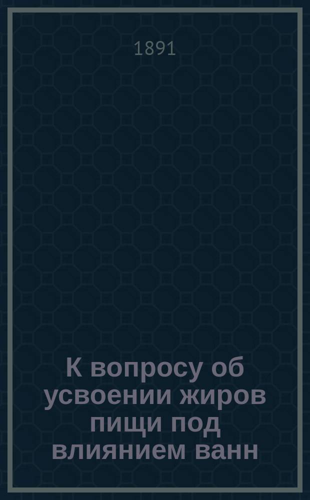К вопросу об усвоении жиров пищи под влиянием ванн (35°Ц) cum oleo pini silvestris aethereo у здоровых людей : Дис. на степ. д-ра мед. Э.В. Шиманского