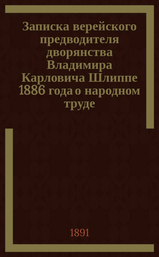 Записка верейского предводителя дворянства Владимира Карловича Шлиппе 1886 года о народном труде