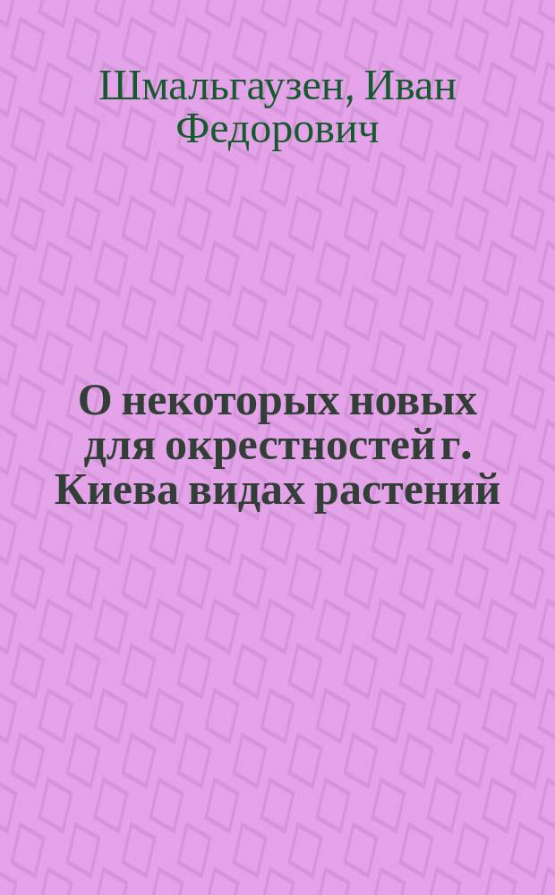 О некоторых новых для окрестностей г. Киева видах растений