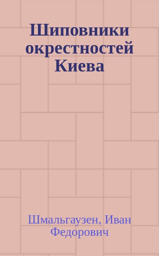 Шиповники окрестностей Киева