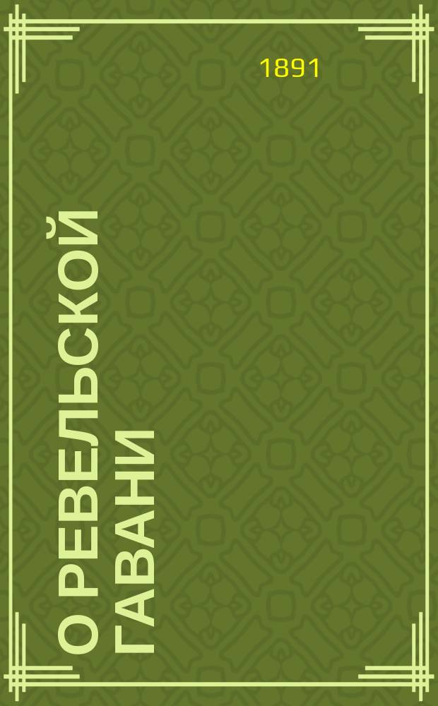 О Ревельской гавани : Сообщ. в Эстлянд. отд-нии Рус. техн. о-ва инж. Шмелева