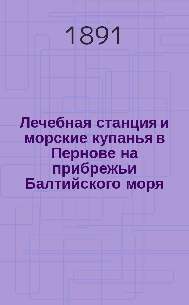 Лечебная станция и морские купанья в Пернове на прибрежьи Балтийского моря