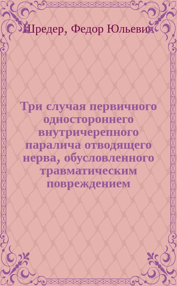 Три случая первичного одностороннего внутричерепного паралича отводящего нерва, обусловленного травматическим повреждением (перелом основания черепа)