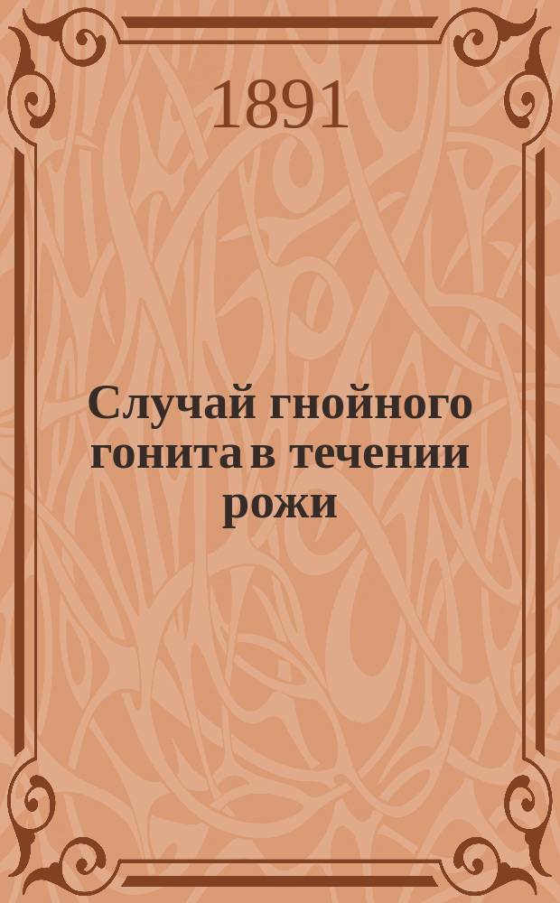 Случай гнойного гонита в течении рожи