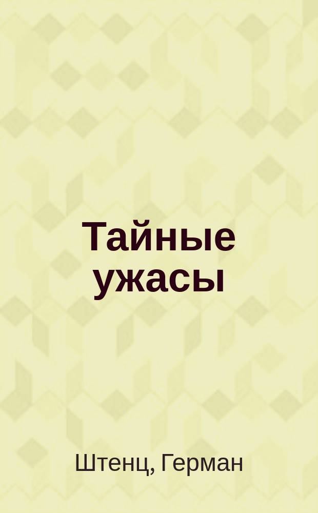Тайные ужасы : Факты и доводы против вивисекций, собранные Германом Штенцом : Пер. с нем. : Сост. по поруч. О-ва покровительства живот. под именем: Дамск. ком. Риж. приюта для животных