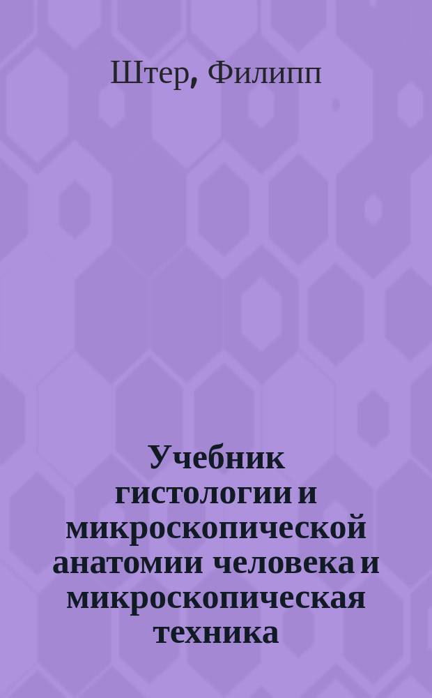 Учебник гистологии и микроскопической анатомии человека и микроскопическая техника