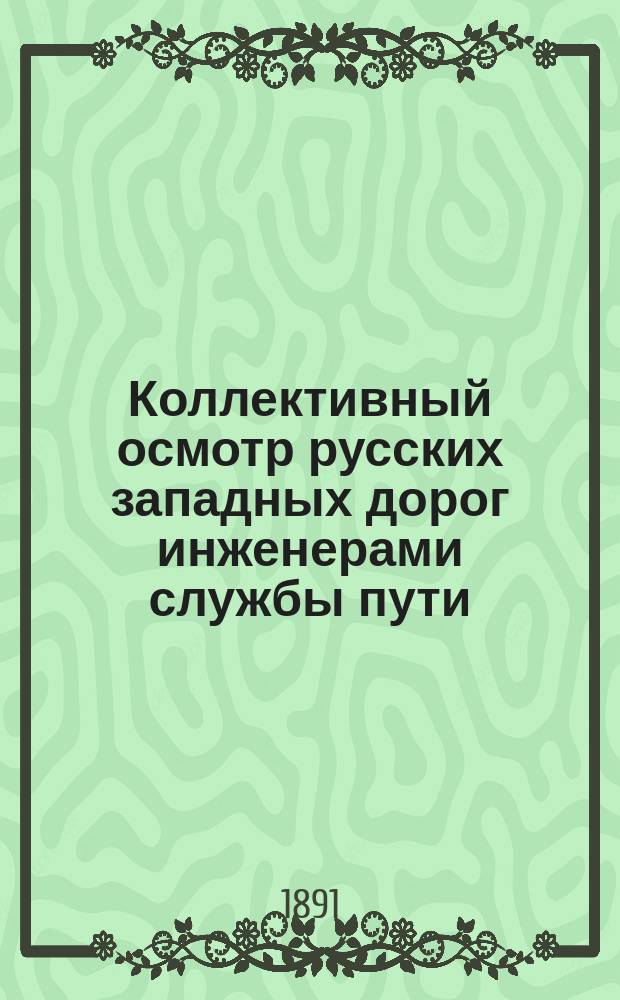... Коллективный осмотр русских западных дорог инженерами службы пути : (Впечатление участника)