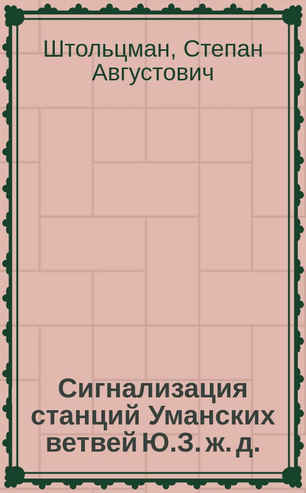 ... Сигнализация станций Уманских ветвей Ю.З. ж. д.
