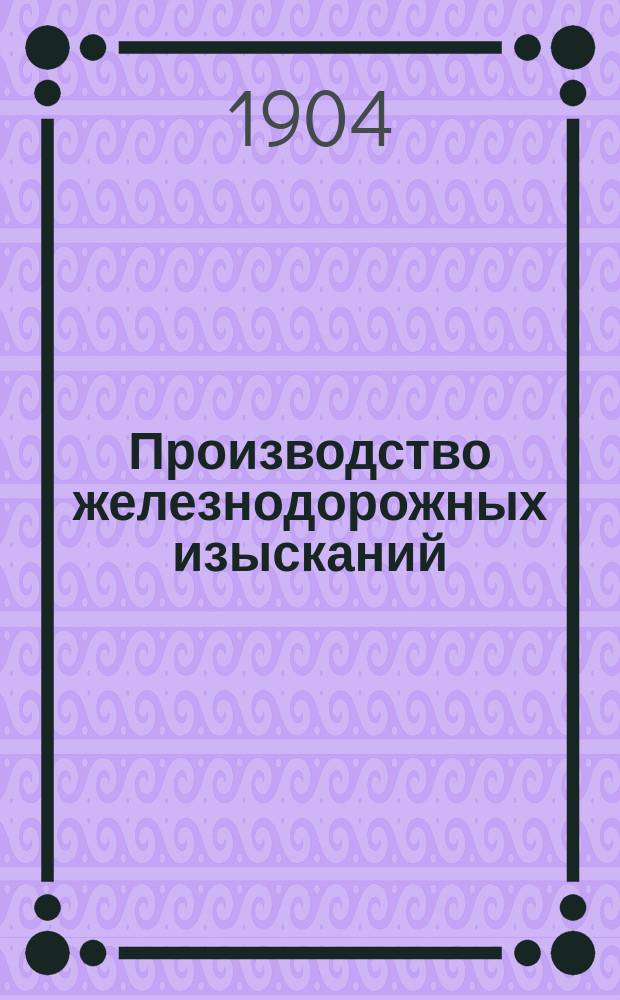 Производство железнодорожных изысканий