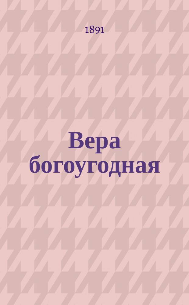 Вера богоугодная : Слово в день святителя и чудотворца Николая